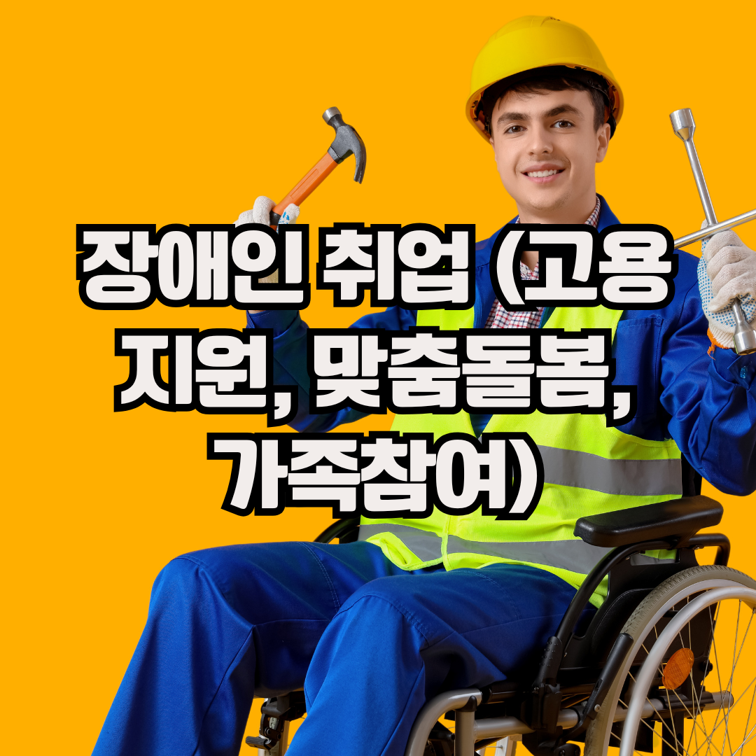 장애인 취업 (고용지원, 맞춤돌봄, 가족참여)