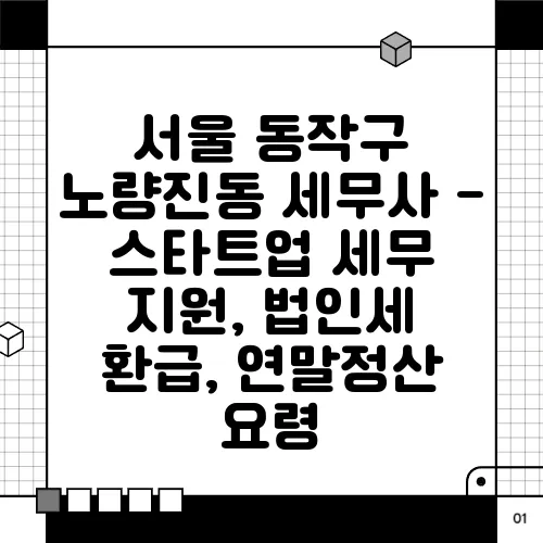 서울 동작구 노량진동 세무사 - 스타트업 세무 지원, 법인세 환급, 연말정산 요령