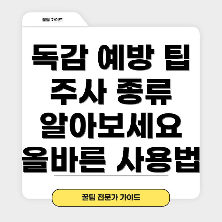 독감 예방 주사