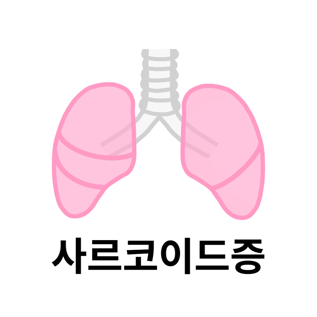 사르코이드증과 관련된 사진입니다.