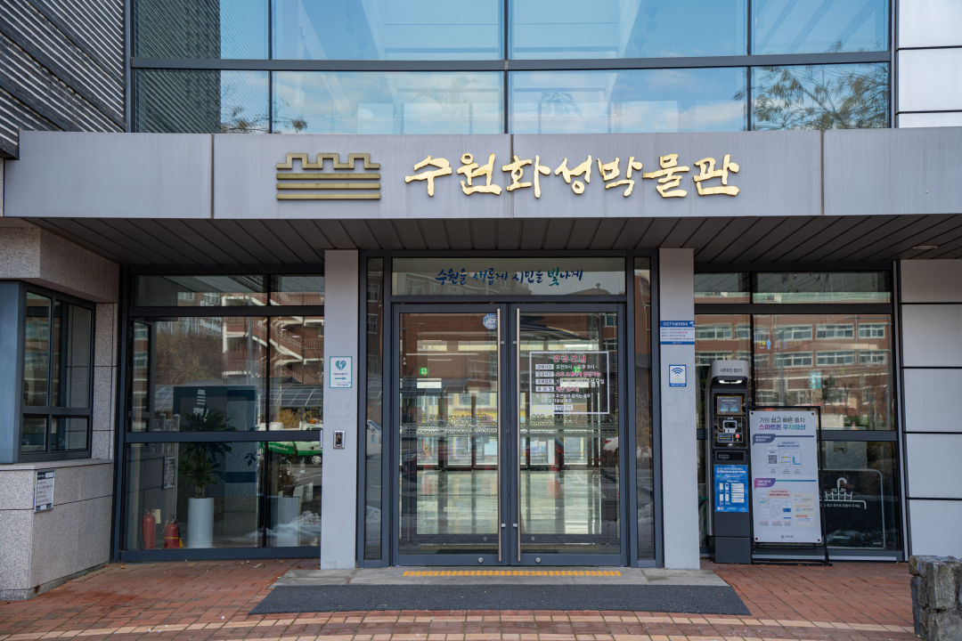 수원화성 박물관