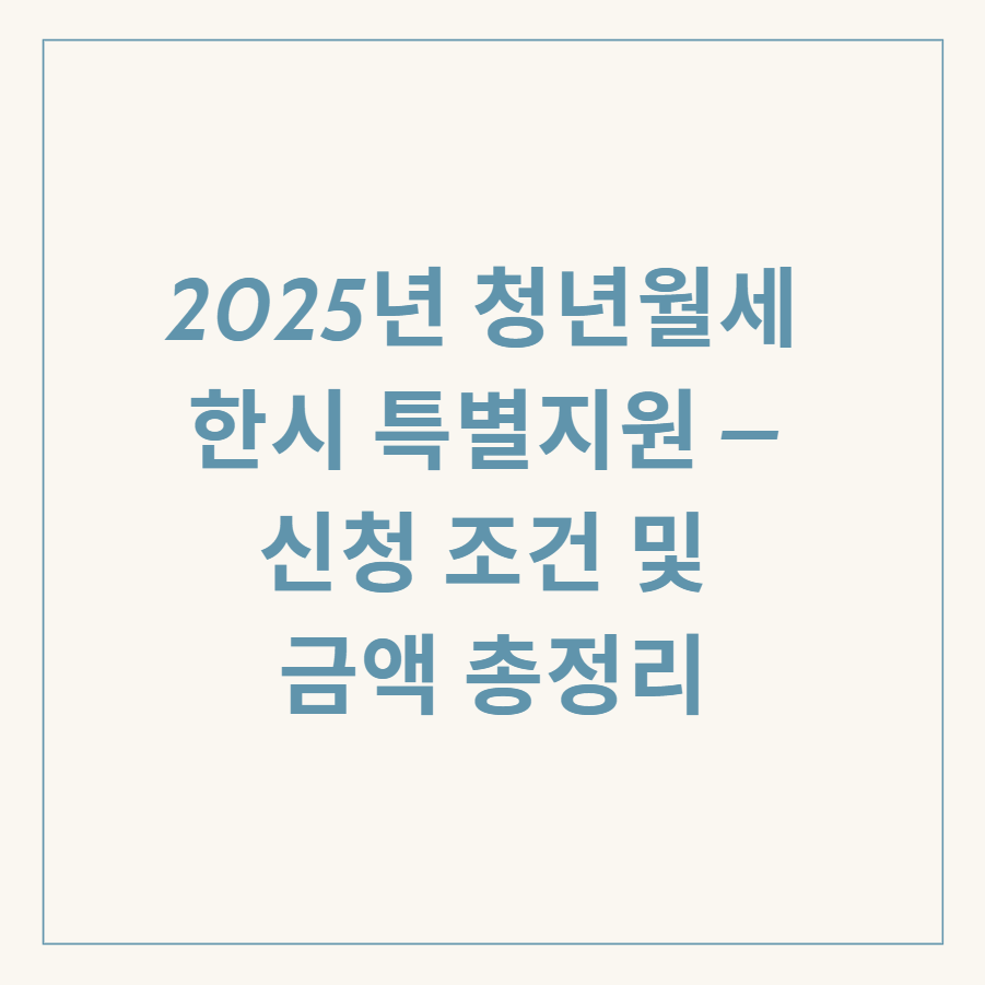 청년월세 한시 특별지원 관련 이미지