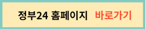 정부24-홈페이지-바로가기