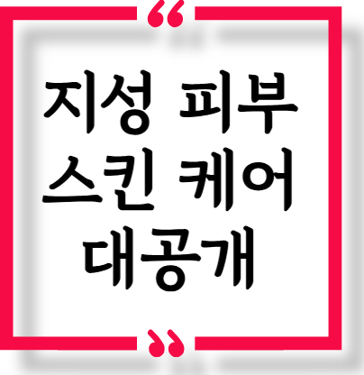 지성 피부 스킨케어 대공개