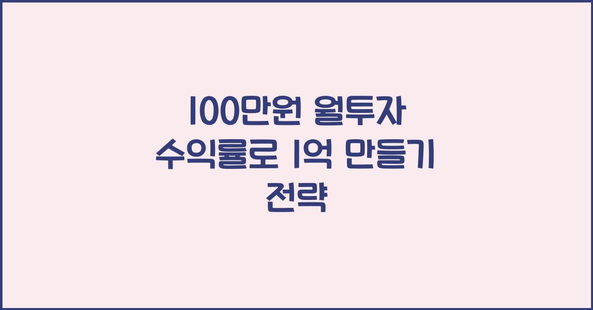 100만원 월투자 수익률