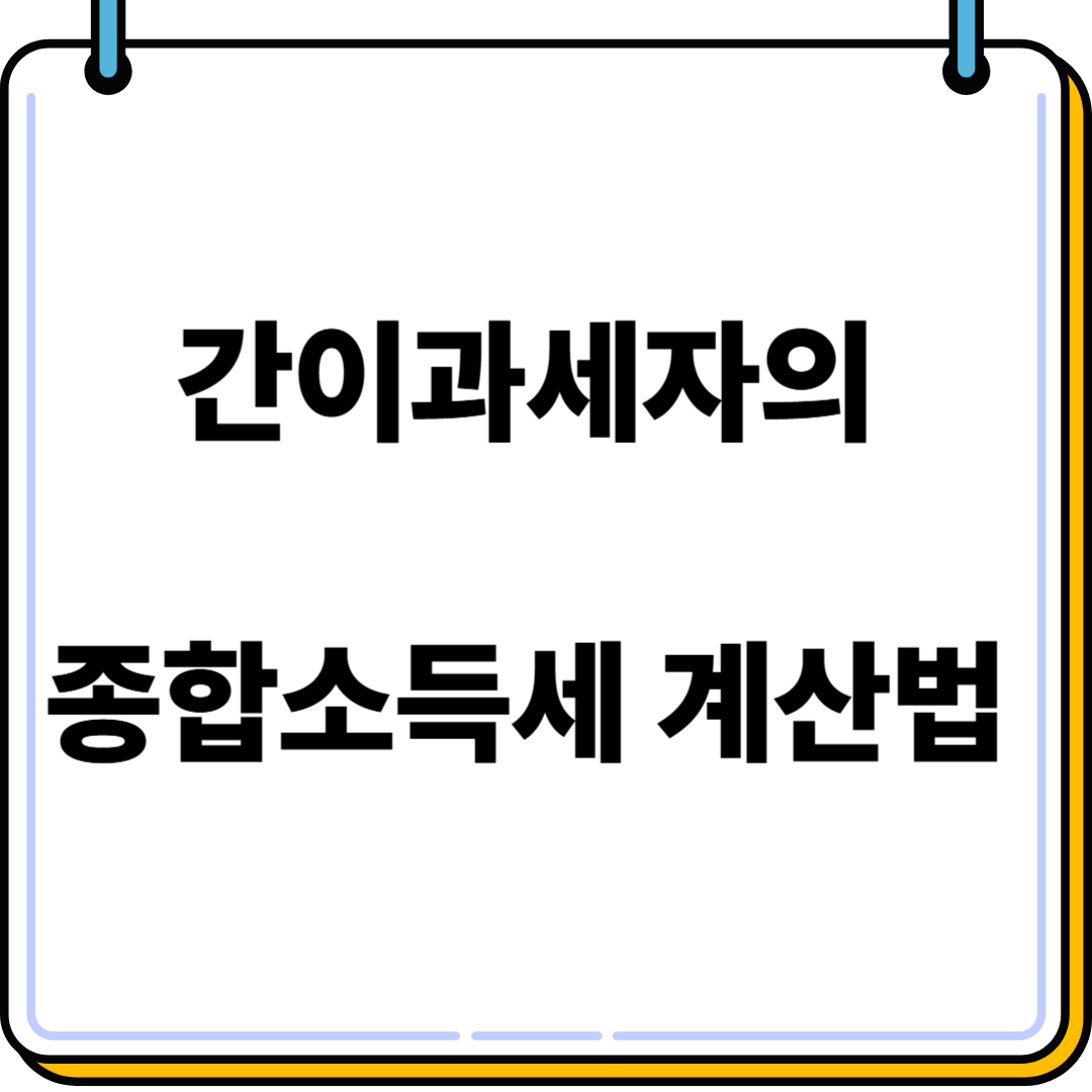 간이과세자 소득세 계산법