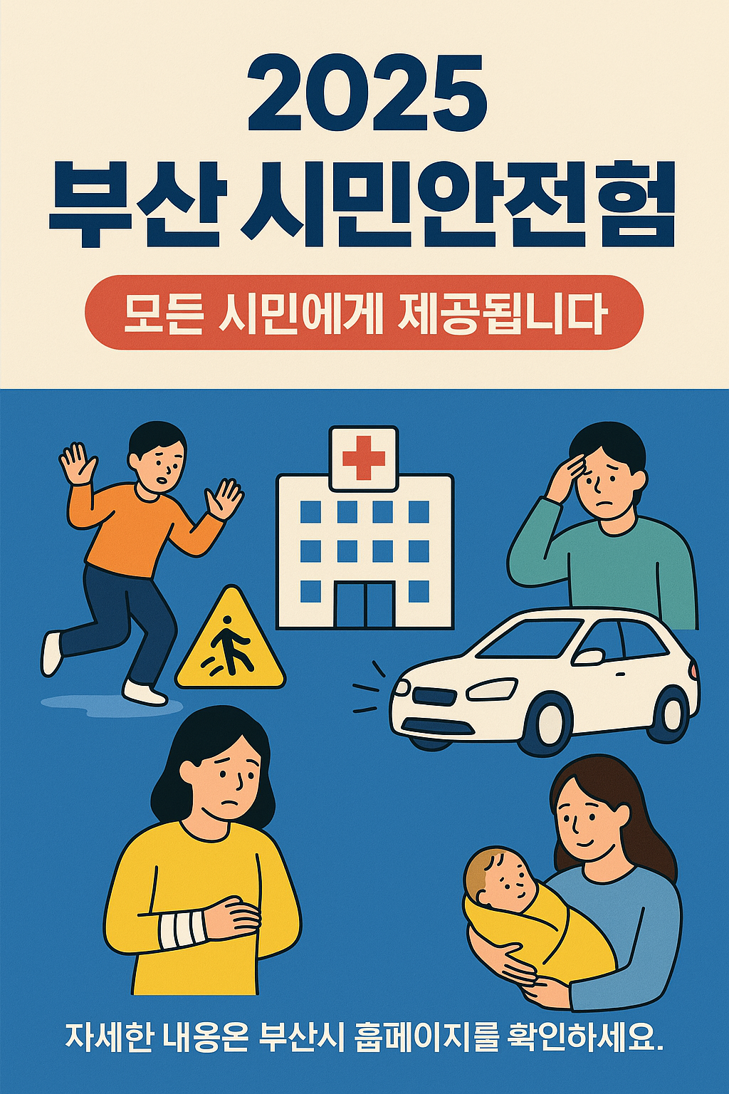 2025 부산시민안전보험 포스터