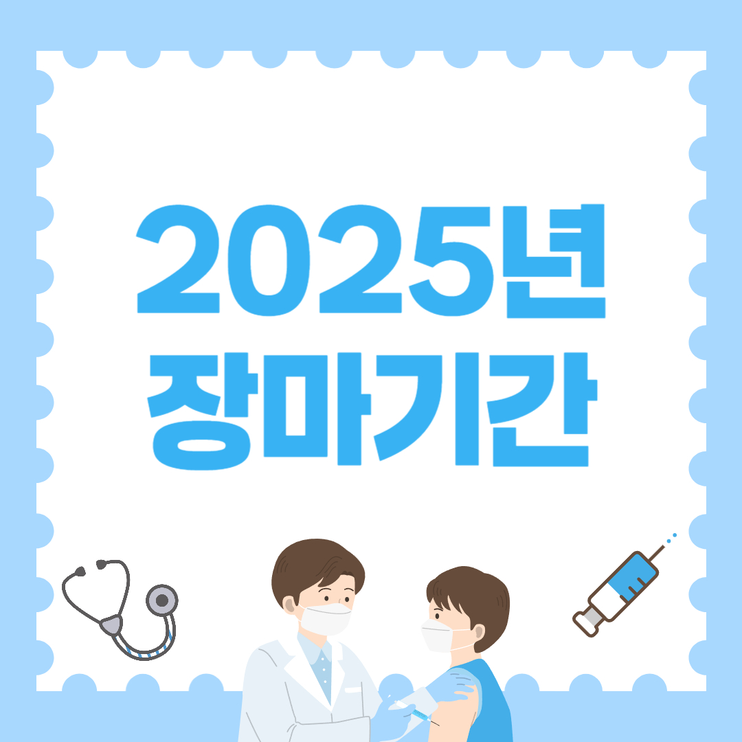 25년 장마기간 총정리