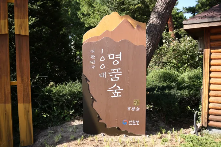 홍릉숲, 대한민국 100대 명품숲 선정