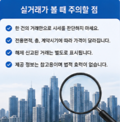 아파트 실거래가 볼 때 주의할 점