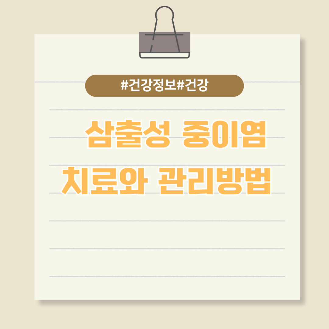 아이들에게 흔하게 발생하는 질병 중 하나인 '삼출성 중이염'에 대한 자세한 설명과 치료법