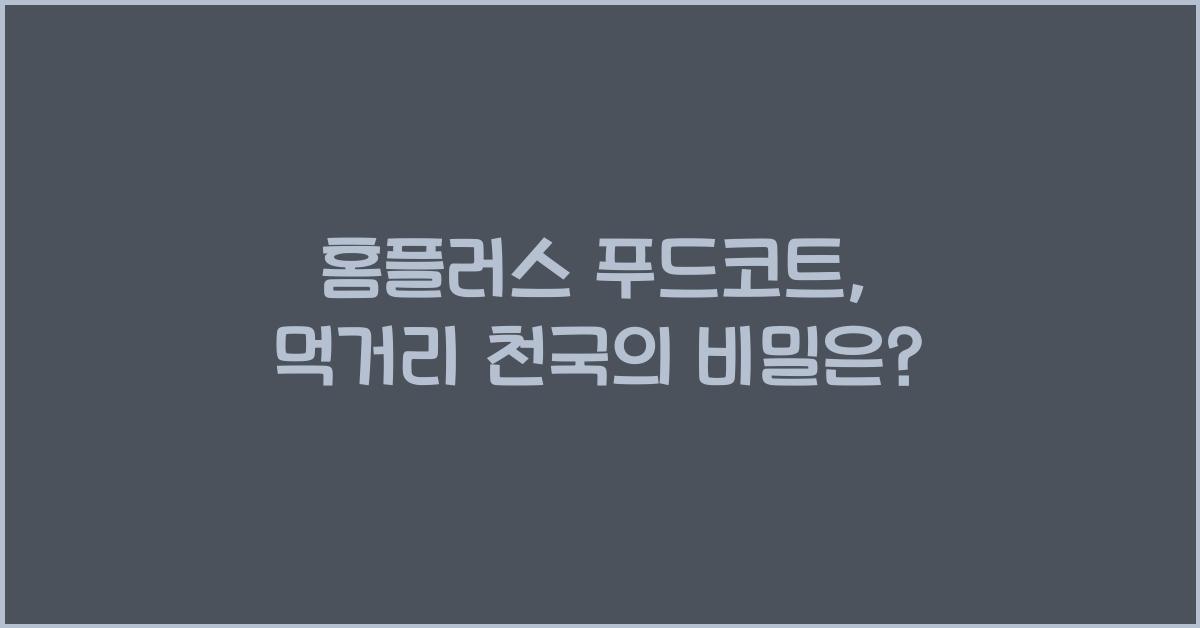 홈플러스 푸드코트