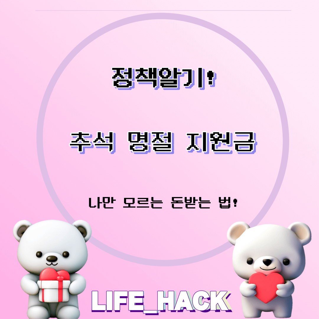 추석명절지원금