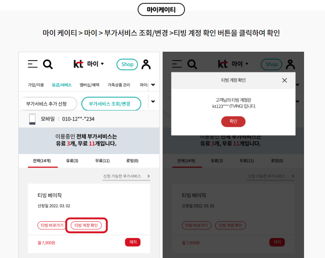 마이 케이티 확인 (출처 : KT SHOP 홈페이지)