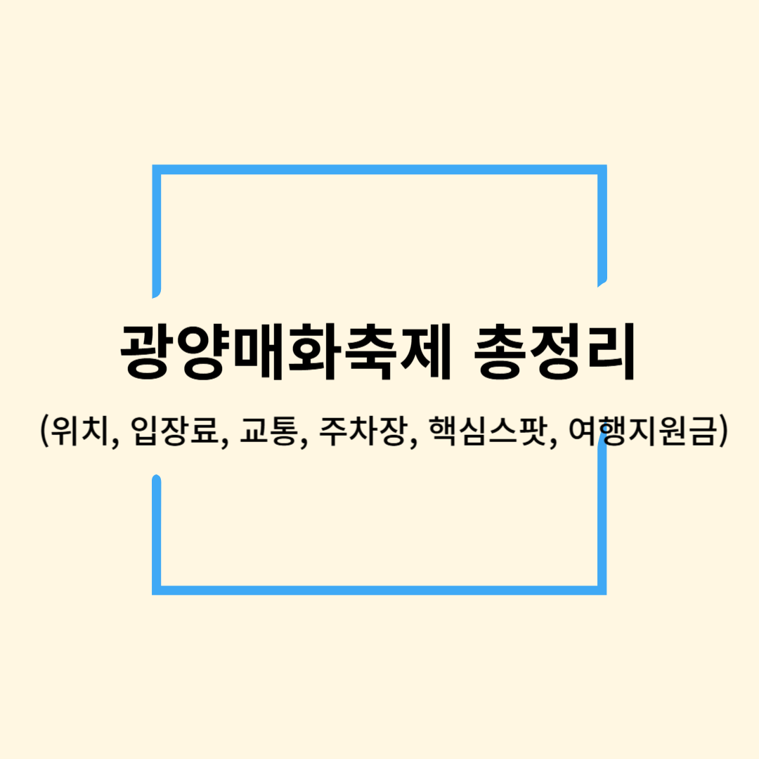 광양매화축제 총정리 (위치, 입장료, 교통, 주차장, 핵심스팟, 여행지원금)
