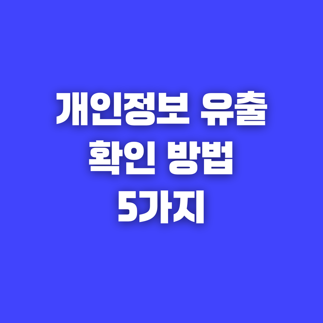 개인정보 유출 확인하는 방법 5가지 추천