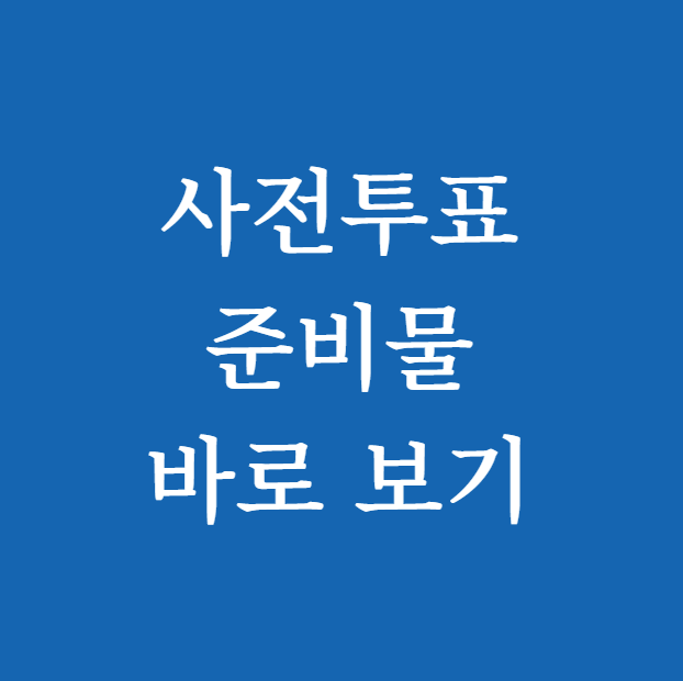 사전투표 준비물 바로 보기