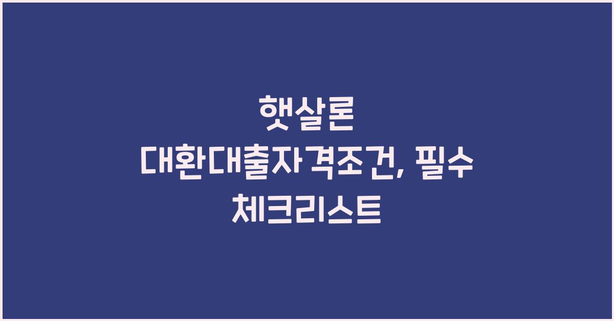 햇살론 대환대출자격조건
