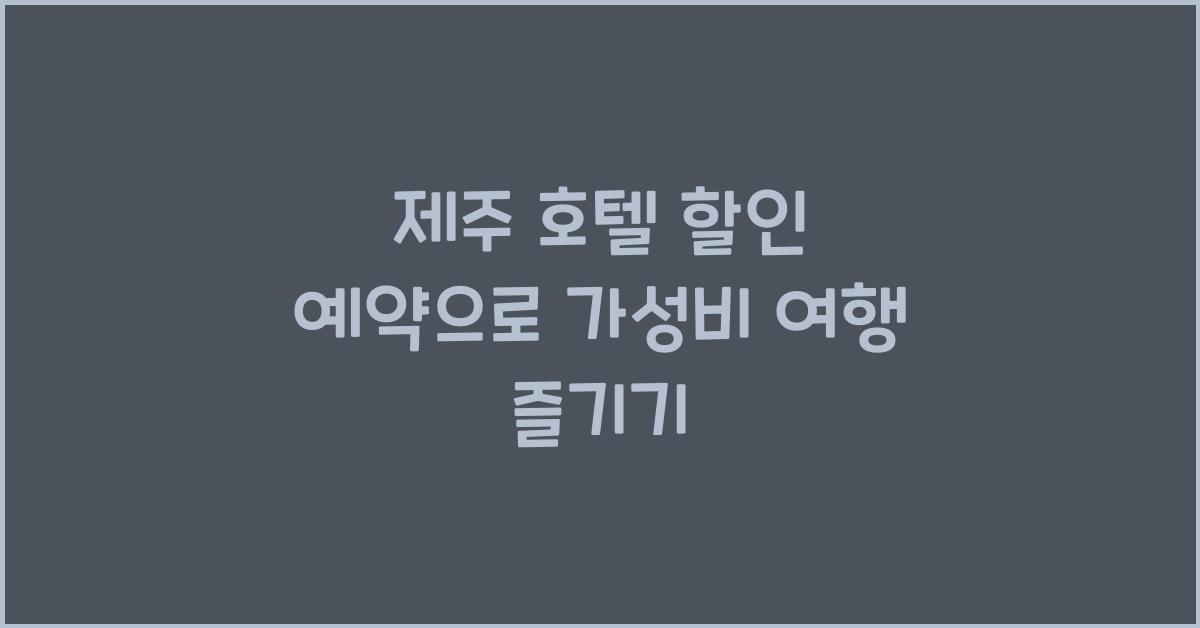 제주 호텔 할인 예약