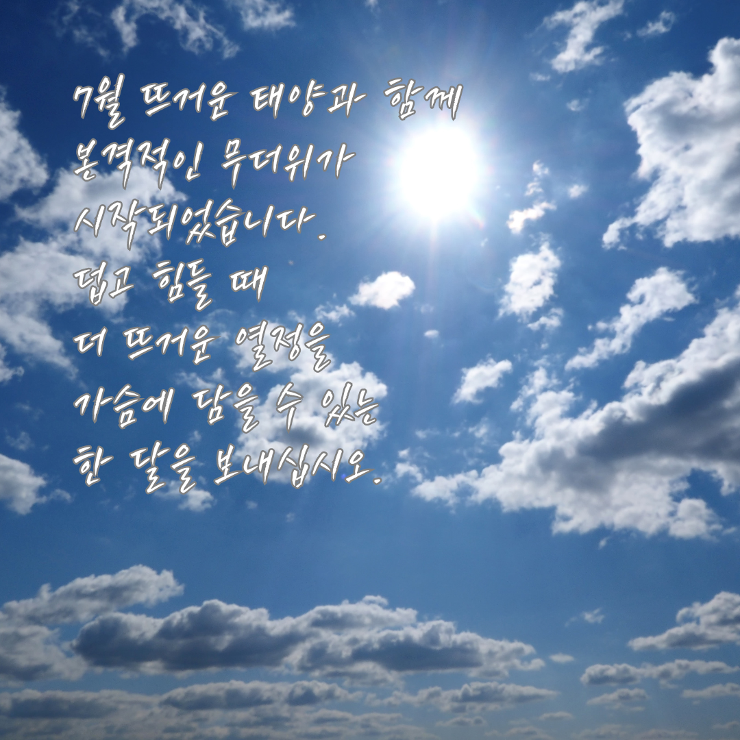 7월 여름 인사말 문구 이미지 모음