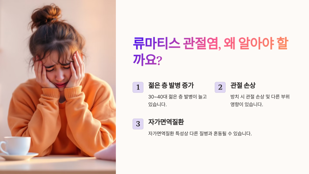 왜 류마티스 관절염을 알아야 할까?