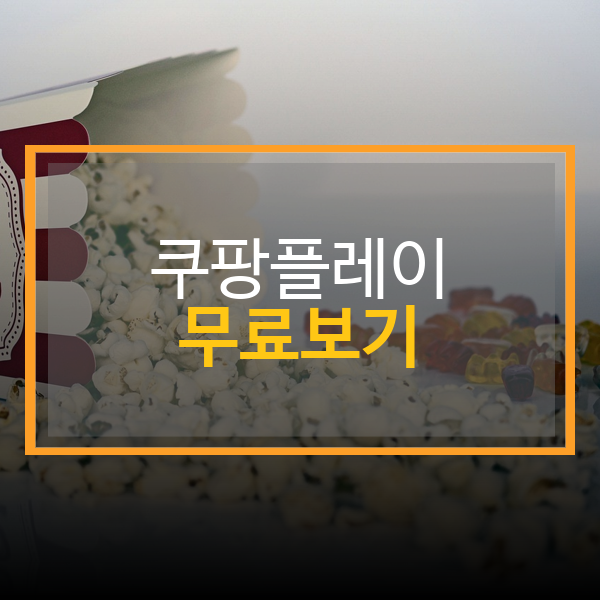쿠팡플레이 무료보기