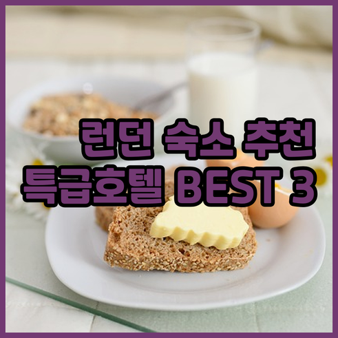 런던 여행 숙소 고민 해결 특급 호텔