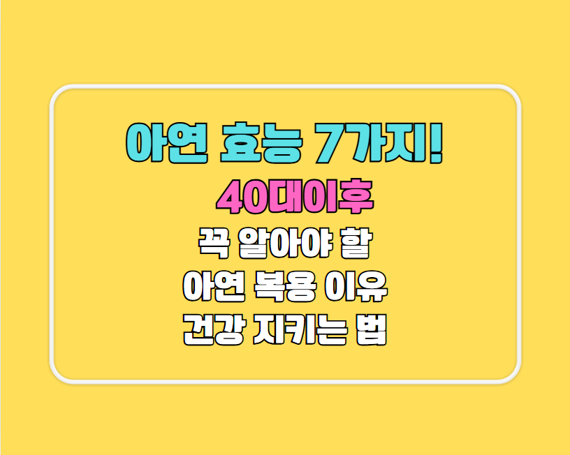 아연 효능 7가지!