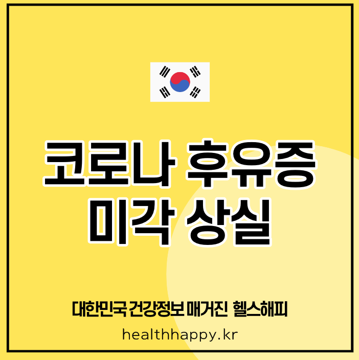 코로나 후유증 미각 상실