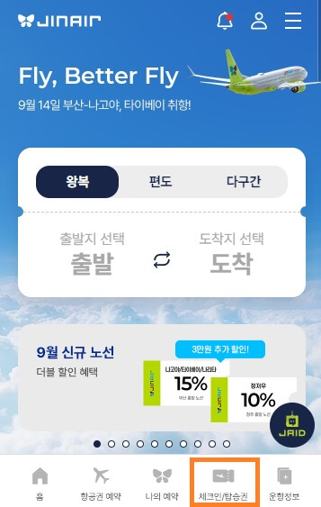 진에어-모바일체크인