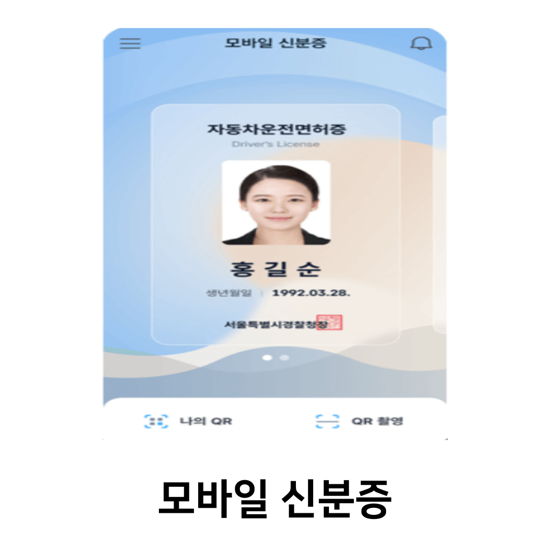 모바일 신분증 (운전면허증, 국가보훈증) 발급 방법, 소상공인 자영업사장님 필독