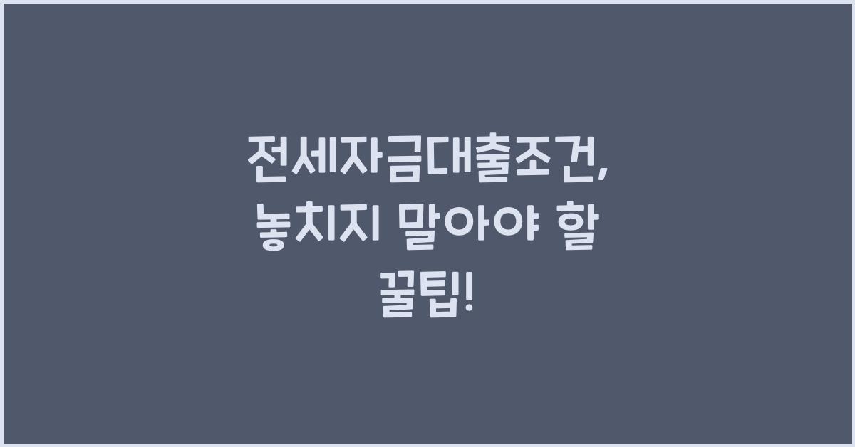 전세자금대출조건