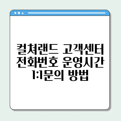 컬쳐랜드 고객센터 전화번호 운영시간 1:1문의 방법
