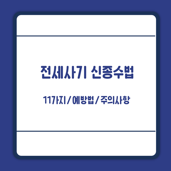 전세사기 신종수법