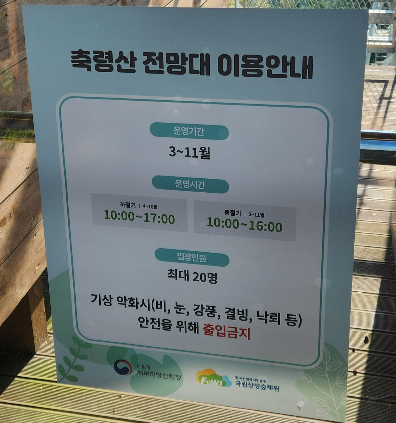 장성 치유의숲 축령산 전망대 이용 안내