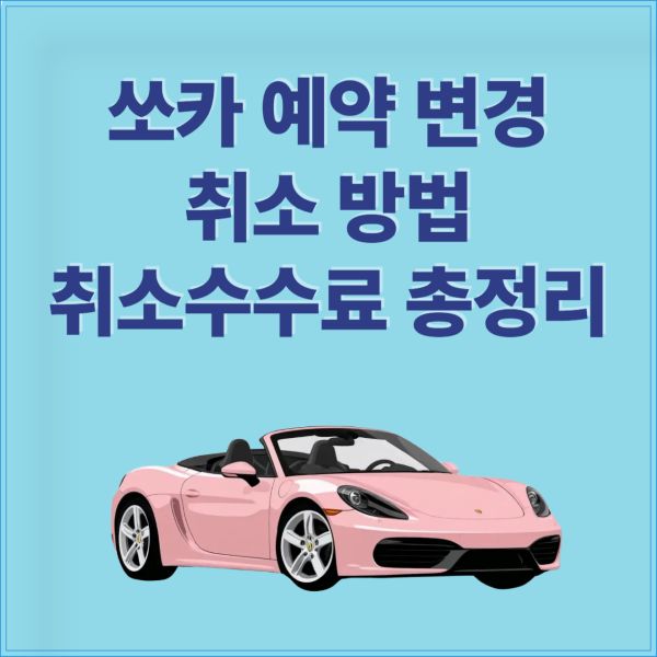 쏘카 예약 변경 및 취소 방법, 취소수수료 완벽 정리