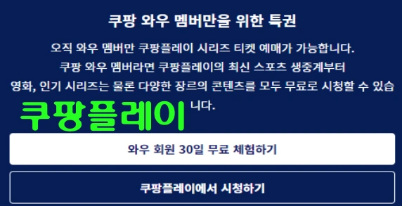 쿠팡플레이 무료 체험