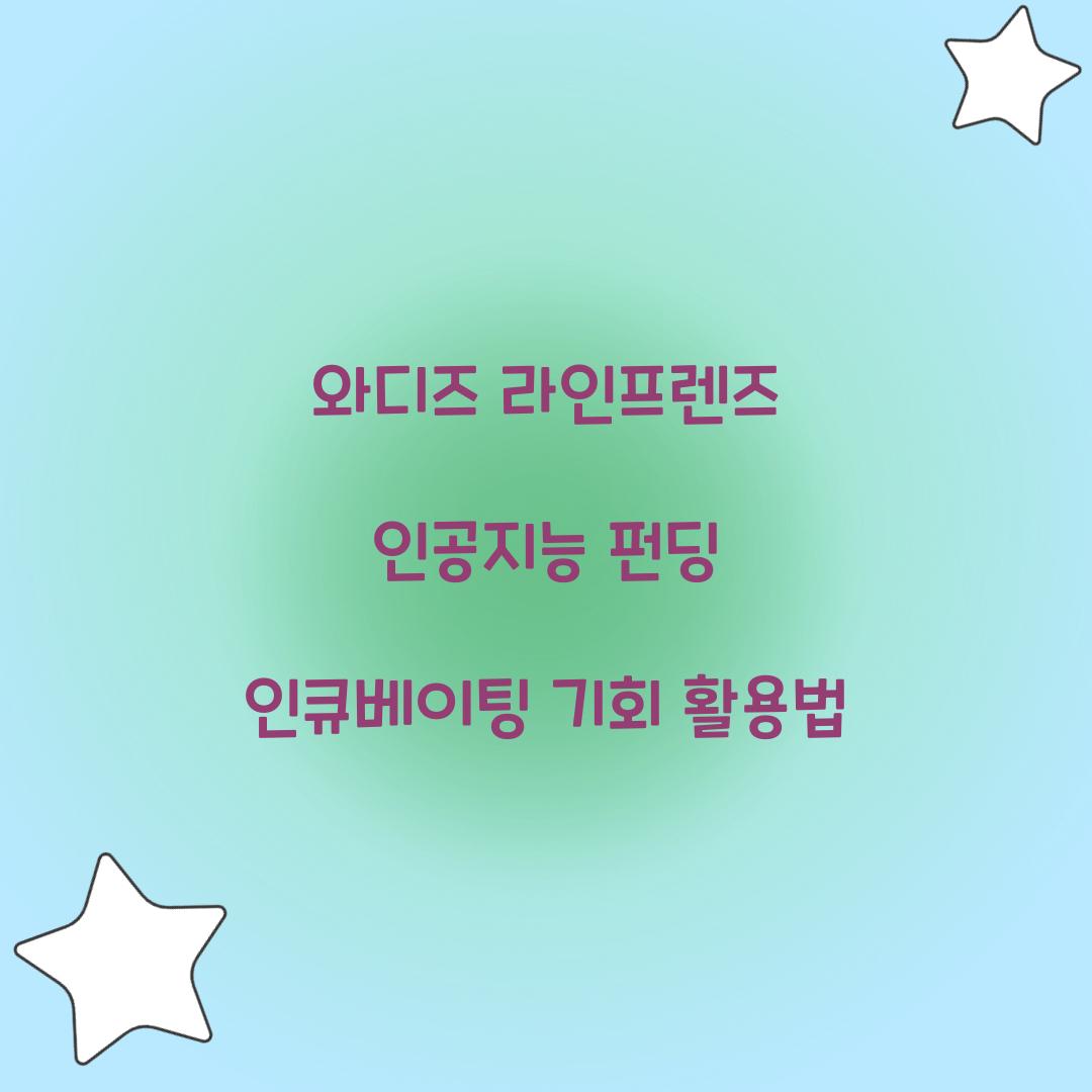 와디즈 라인프렌즈 인공지능 펀딩 인큐베이팅