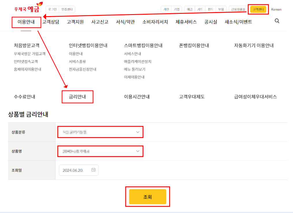 우체국 금융 - 예금/적금 금리 확인방법