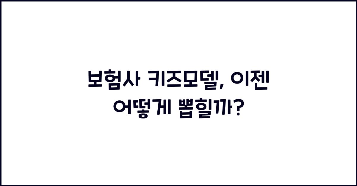 보험사 키즈모델