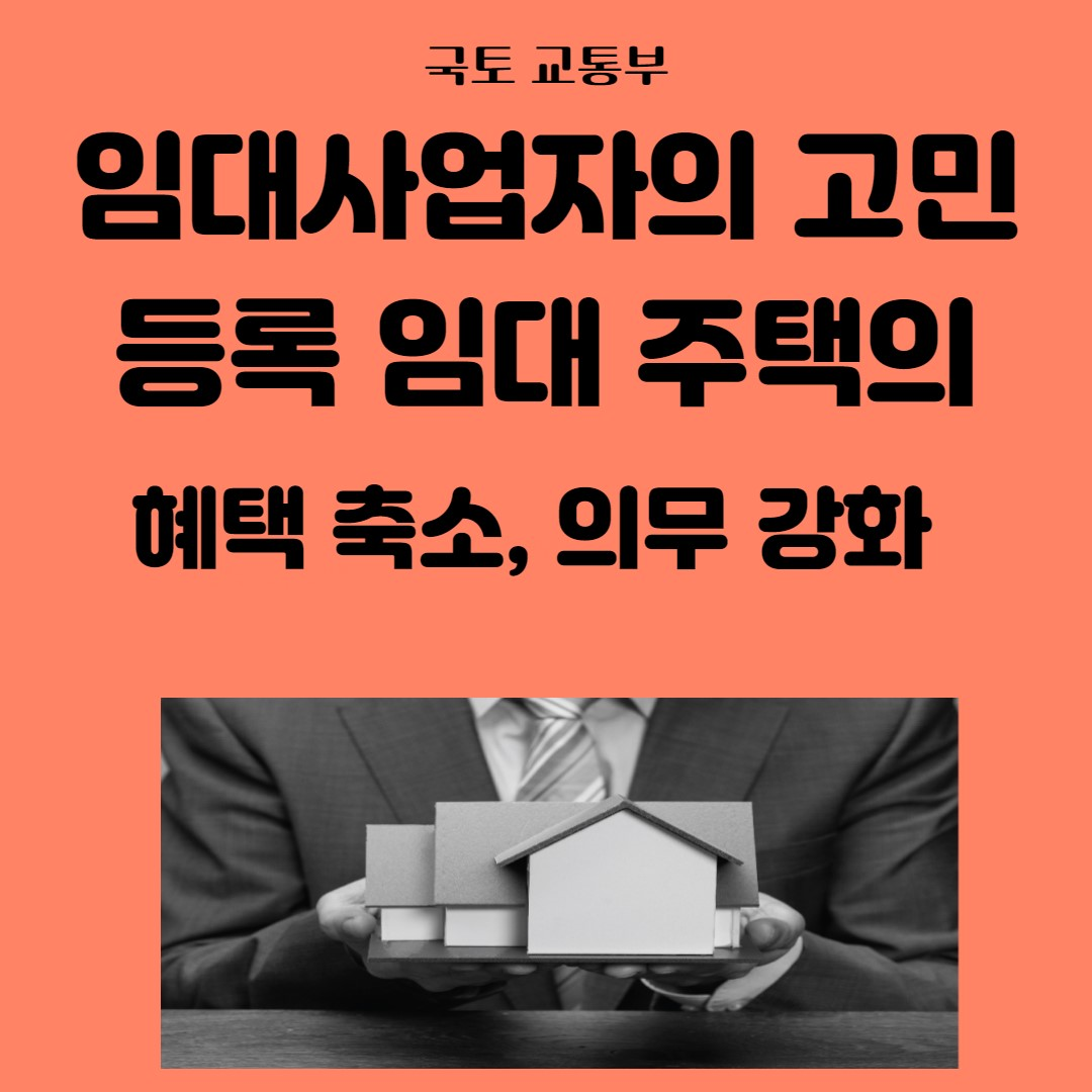 임대 사업자의 고민: 등록 임대 주택의 혜택과 의무