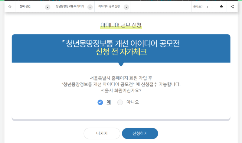 청년몽땅정보통 아이디어 공모전 신청 전 자가체크