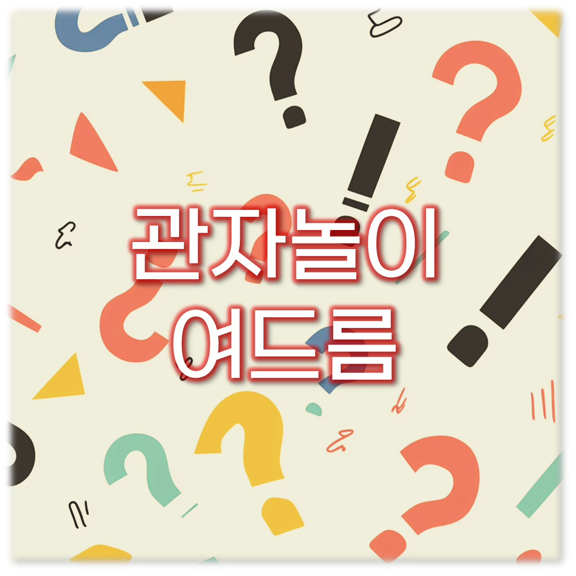 관자놀이 여드름