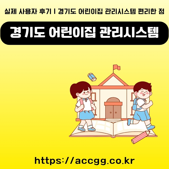 경기도 어린이집 관리시스템 공식 사이트 이용방법을 정리한 글의 썸네일