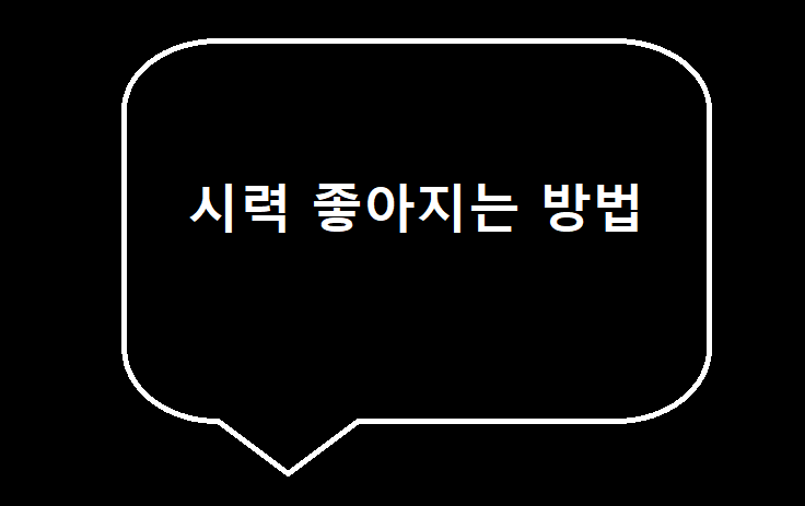 시력 졸아지는 방법