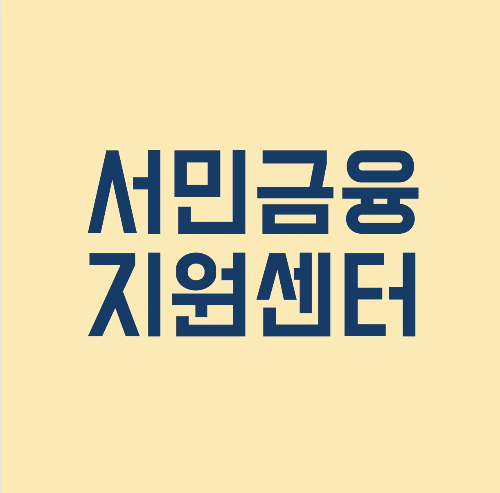 서민금융지원센터
