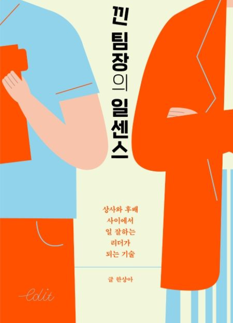 책<낀 팀장의 일센스> 관련 사진
