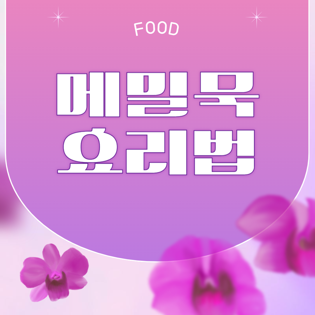 메밀묵을 활용한 다양한 요리법