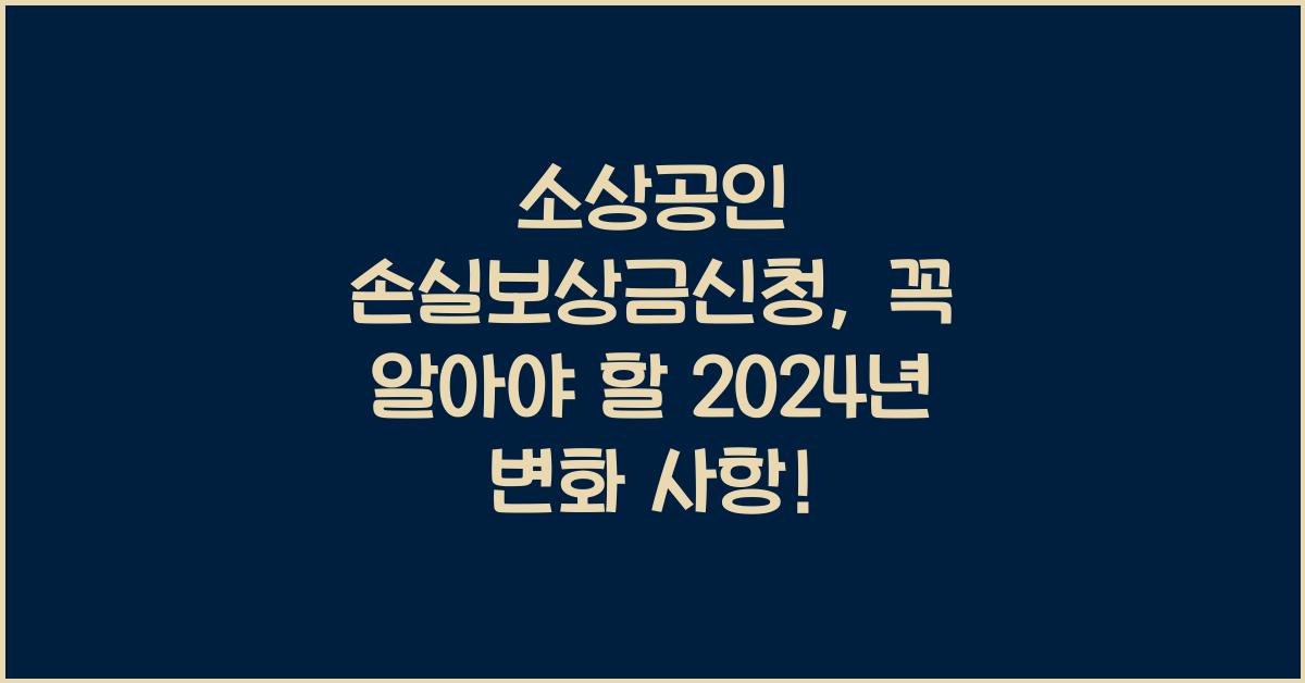 소상공인 손실보상금신청