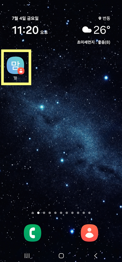 방법 7: 첫화면에 연락처 위젯 확인하기